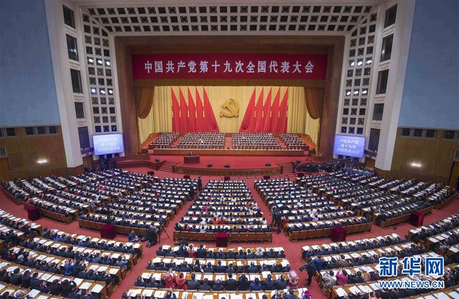 2017年10月18日至24日,中国共产党第十九次全国代表大会举行。大会正式代表2280人，特邀代表74人，代表全国8900多万党员。大会通过的报告《决胜全面建成小康社会，夺取新时代中国特色社会主义伟大胜利》，作出中国特色社会主义进入新时代、我国社会主要矛盾已经转化为人民日益增长的美好生活需要和不平衡不充分的发展之间的矛盾等重大政治论断，确立习近平新时代中国特色社会主义思想的历史地位，提出新时代坚持和发展中国特色社会主义的基本方略，确定决胜全面建成小康社会、开启全面建设社会主义现代化国家新征程的目标。大会通过《中国共产党章程（修正案）》，把习近平新时代中国特色社会主义思想同马克思列宁主义、毛泽东思想、邓小平理论、“三个代表”重要思想、科学发展观一道确立为党的指导思想并载入党章。