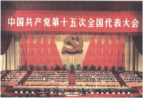 1997年9月12日至18日，中国共产党第十五次全国代表大会举行。大会正式代表2048人，特邀代表60人，代表全国5800多万党员。大会通过的报告《高举邓小平理论伟大旗帜，把建设有中国特色社会主义事业全面推向二十一世纪》，着重阐述邓小平理论的历史地位和指导意义；提出党在社会主义初级阶段的基本纲领；明确公有制为主体、多种所有制经济共同发展是我国社会主义初级阶段的一项基本经济制度；强调依法治国，建设社会主义法治国家；明确我国改革开放和现代化建设跨世纪发展的宏伟目标。大会通过《中国共产党章程修正案》，把邓小平理论同马克思列宁主义、毛泽东思想一道确立为党的指导思想并载入党章。
