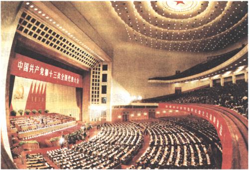 1987年10月25日至11月1日，中国共产党第十三次全国代表大会举行。大会正式代表1936人，特邀代表61人，代表全国4600多万党员。大会通过的报告《沿着有中国特色的社会主义道路前进》，阐述社会主义初级阶段理论，提出党在社会主义初级阶段的基本路线，制定到21世纪中叶分三步走、实现现代化的发展战略。大会通过《中国共产党章程部分条文修正案》。