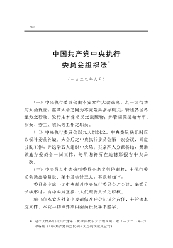 中国共产党中央执行委员会组织法