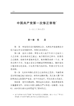 中国共产党第一次修正章程