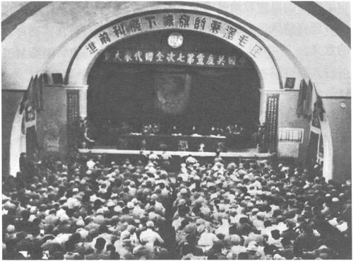 1945年4月23日至6月11日,中国共产党第七次全国代表大会在延安举行。出席大会的正式代表547人，候补代表208人，代表全国121万党员。毛泽东致开幕词，向大会提交《论联合政府》政治报告并作口头报告，朱德作《论解放区战场》军事报告，刘少奇作《关于修改党章的报告》，周恩来作《论统一战线》发言。大会提出党的政治路线，把党在长期奋斗中形成的优良作风概括为三大作风。七大是党在新民主主义革命时期召开的一次极其重要的全国代表大会，以“团结的大会，胜利的大会”载入党的史册。大会选举产生新的中央委员会。大会把毛泽东思想确立为全党的指导思想并载入党章。