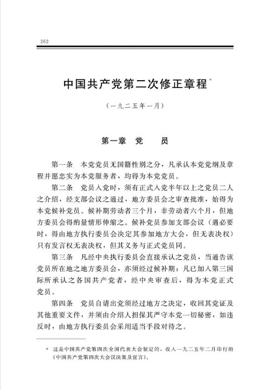 中国共产党第二次修正章程 