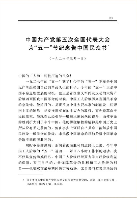 中国共产党第五次全国代表大会为“五一”节纪念告中国民众书 