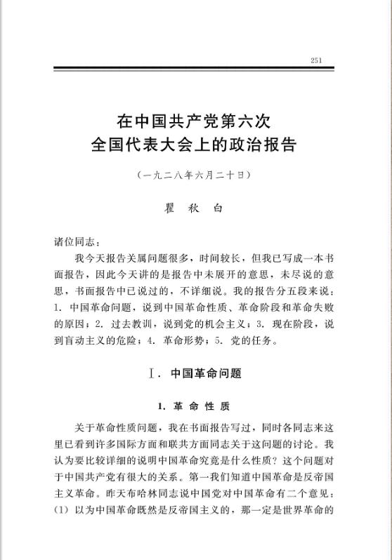 在中国共产党第六次全国代表大会上的政治报告 