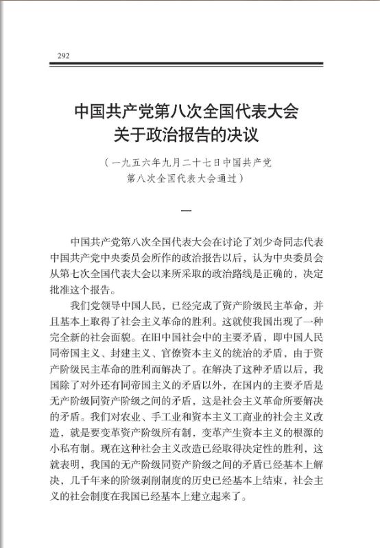 中国共产党第八次全国代表大会关于政治报告的决议 