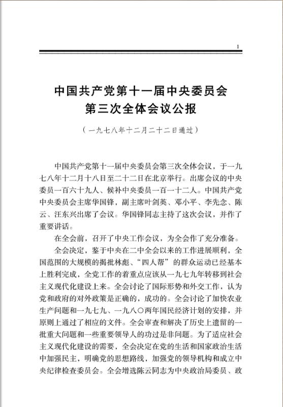 中国共产党第十一届中央委员会第三次全体会议公报 