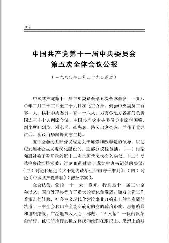 中国共产党第十一届中央委员会第五次全体会议公报 