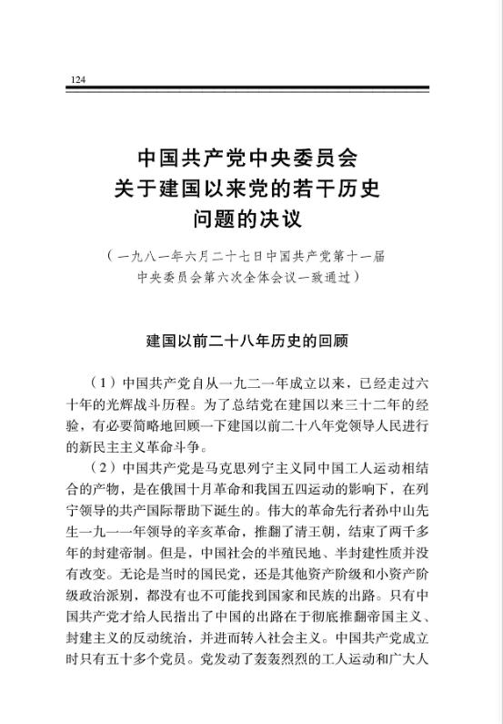 中国共产党中央委员会关于建国以来党的若干历史问题的决议 
