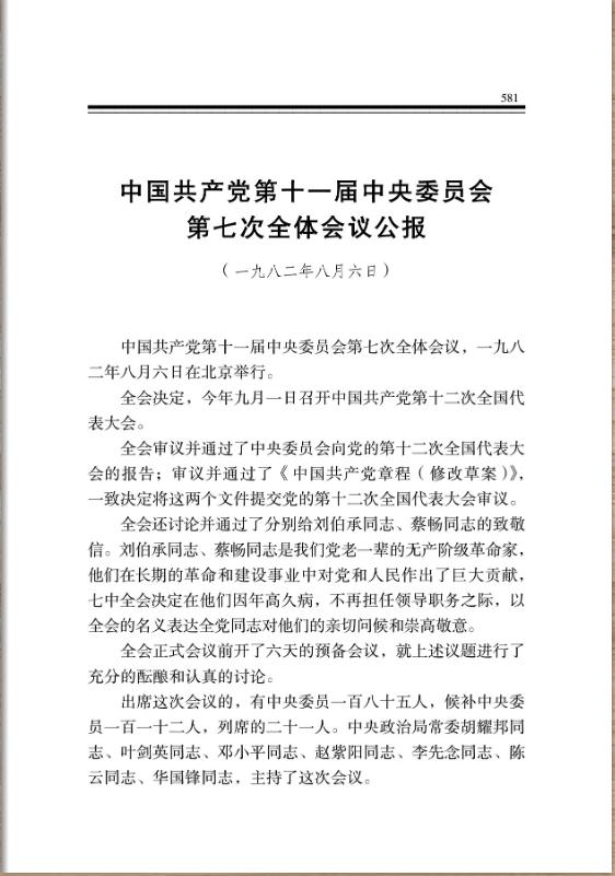 中国共产党第十一届中央委员会第七次全体会议公报 