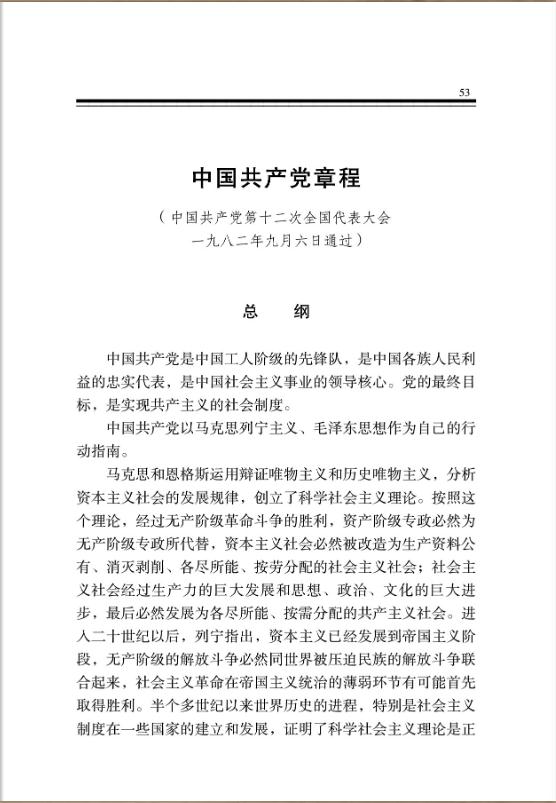 中国共产党章程 