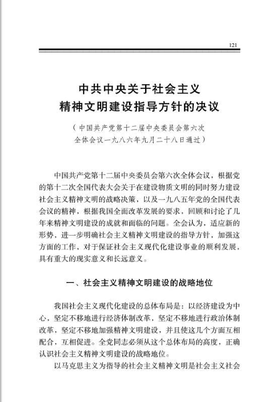 中共中央关于社会主义精神文明建设指导方针的决议 