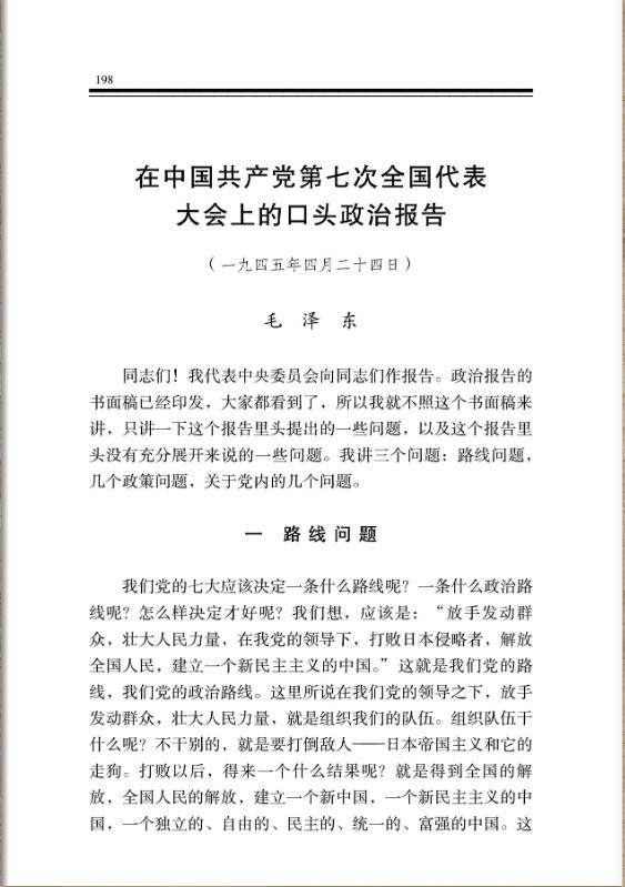 在中国共产党第七次全国代表大会上的口头政治报告 