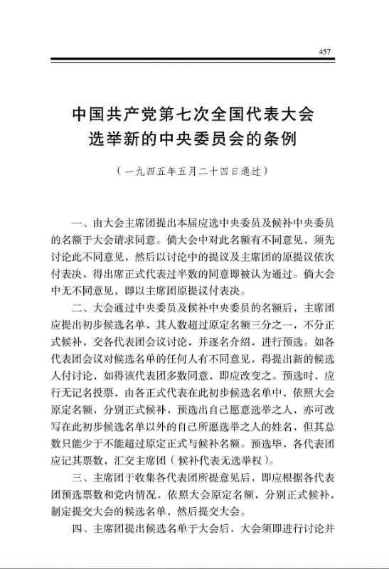 中国共产党第七次全国代表大会选举新的中央委员会的条例 