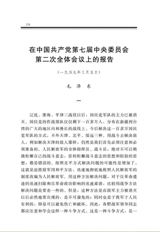 在中国共产党第七届中央委员会第二次全体会议上的报告 