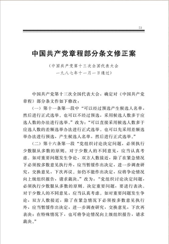 中国共产党章程部分条文修正案 