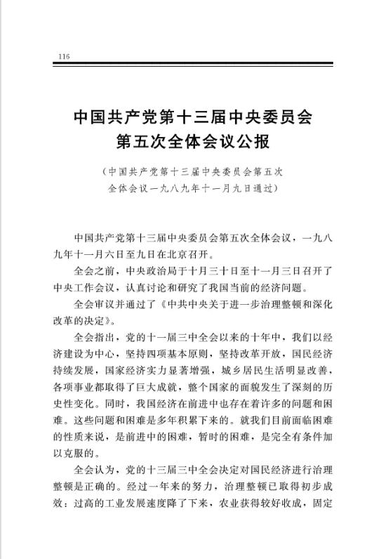 中国共产党第十三届中央委员会第五次全体会议公报 