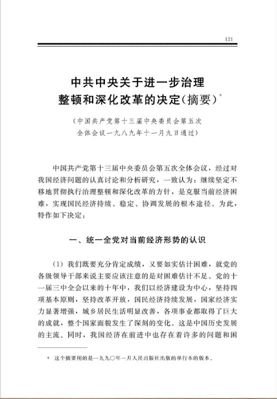 中共中央关于进一步治理整顿和深化改革的决定（摘要） 