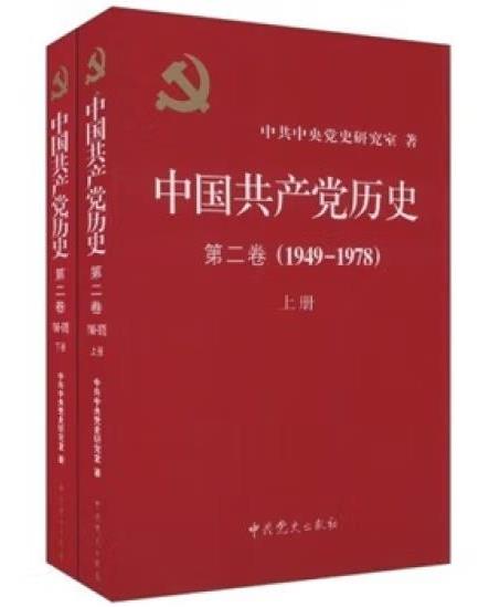 《中国共产党历史》（第二卷）