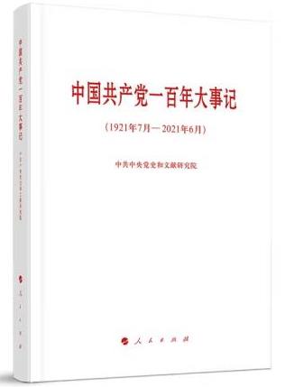 《中国共产党一百年大事记》
