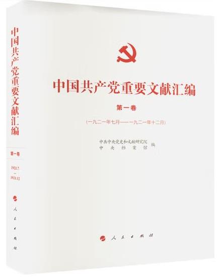 《中国共产党重要文献汇编》