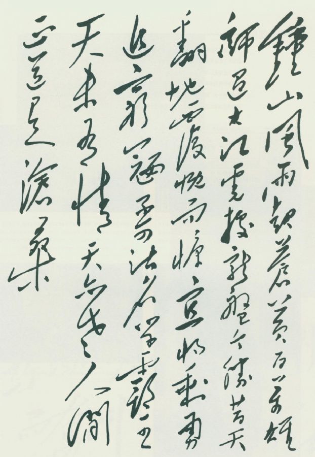 毛泽东《七律·人民解放军占领南京》手迹。