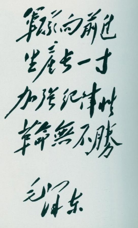 1948年12月，毛泽东为《中国青年》杂志题词。