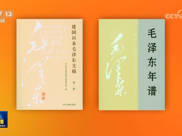 《建国以来毛泽东文稿》（1—20册） 《毛泽东年谱》（1—9卷）出版发行